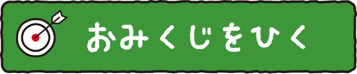 win5おみくじを引く